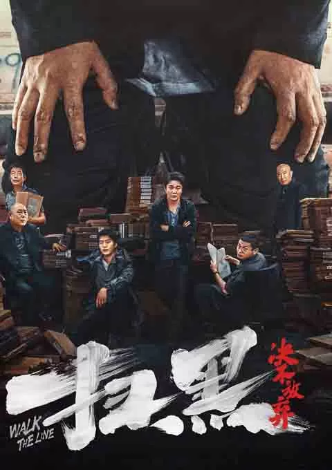 扫黑·决不放弃